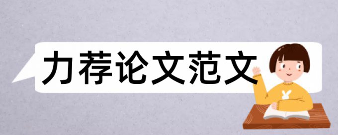 金融经济论文开题报告范文论文范文