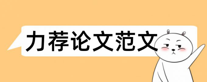 开题报告如何选择问题？论文范文