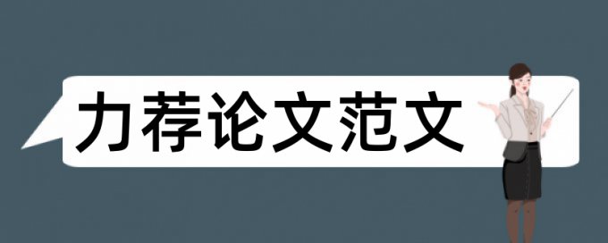 开题报告的万能通用格式论文范文