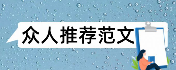 国际外贸专业论文开题报告论文范文