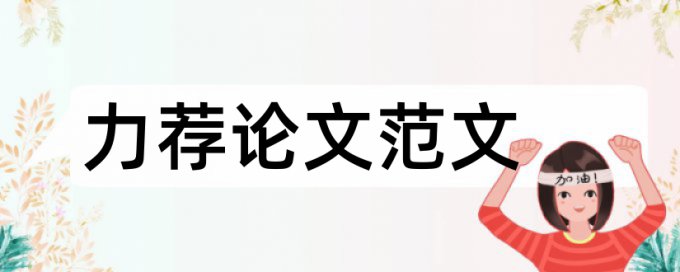 知网本科学位论文免费论文查重网站