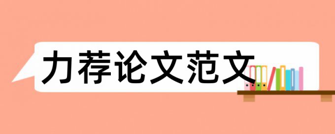 论文开题报告的基本格式论文范文