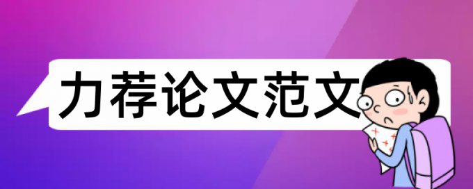 物流专业论文开题报告论文范文