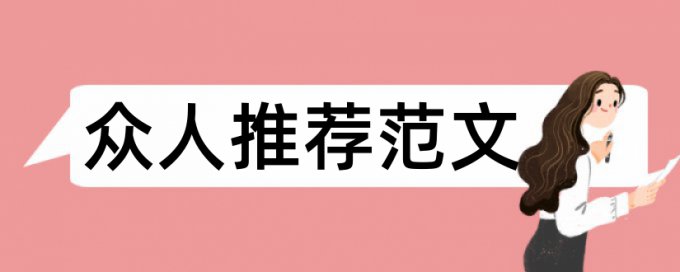 论文开题报告范例论文范文