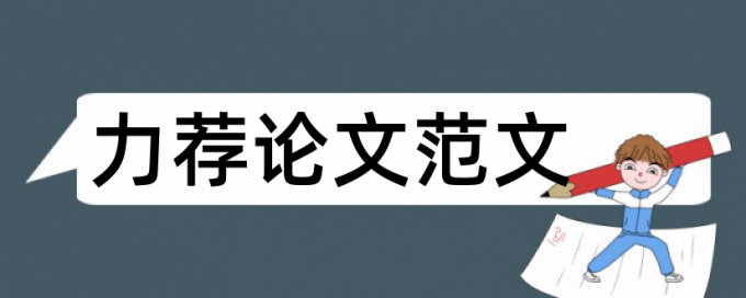 社科重点项目结项报告查重