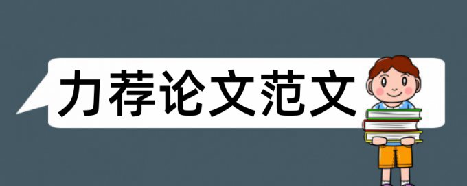 体育类论文开题报告论文范文