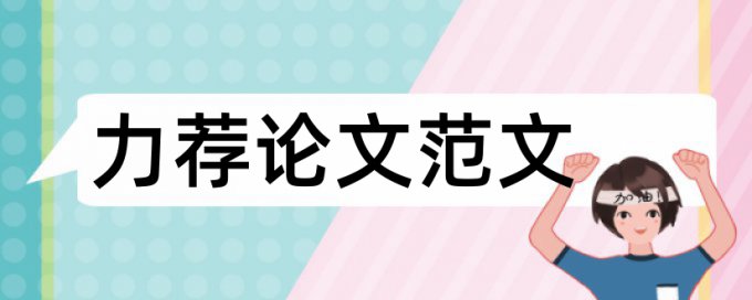 郑州成功财经学院查重