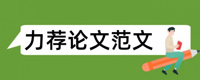 写好开题报告的流程论文范文