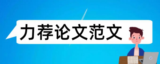 博士学士论文检测系统安全吗