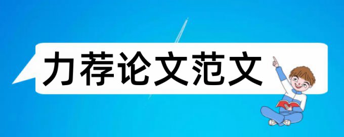 论文开题报告的提纲及格式论文范文