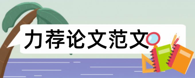 研究生毕业论文开题报告书论文范文