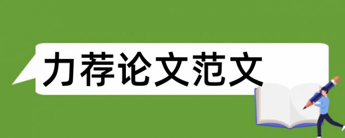 东北师范大学论文检测