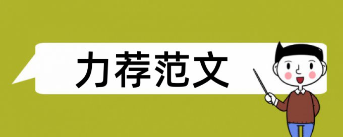 计算机系统安全论文范文