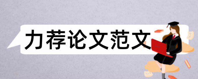 毕业论文调研报告范文论文范文