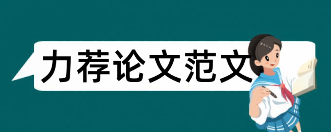 课题开题报告与研究方案论文范文