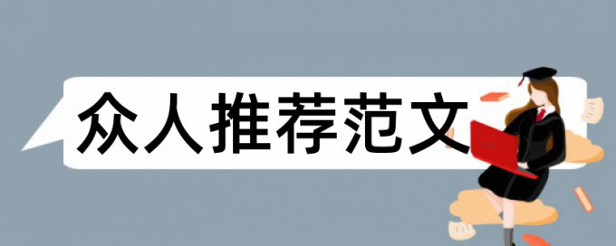 本科学位论文改相似度常见问答