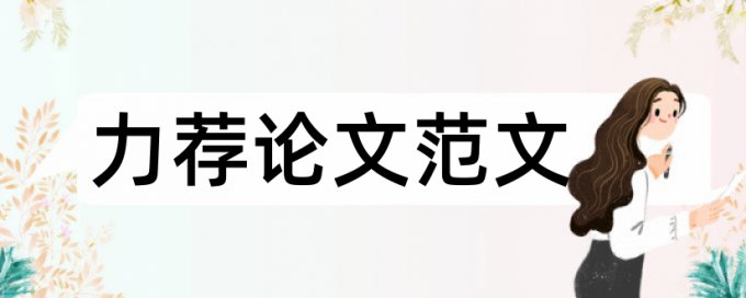 国内外的研究现状论文范文