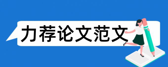 课题开题报告论文范文