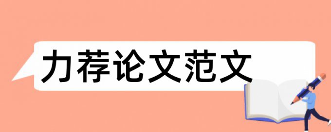 大学本科毕业论文开题报告论文范文