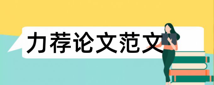 本科论文降相似度是什么意思