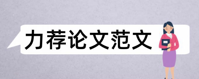 选题和观点方面的毛病论文范文