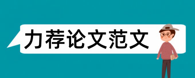 毕业论文开题报告研究现状论文范文