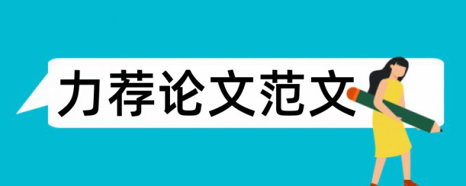 管理类毕业论文开题报告范文论文范文