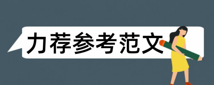 博士期末论文如何降低论文查重率如何查重