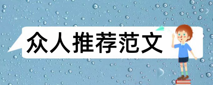 文科类毕业论文开题报告范文论文范文