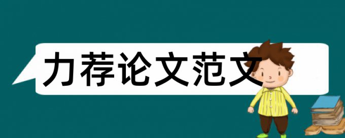 毕业论文开题报告的主要内容论文范文