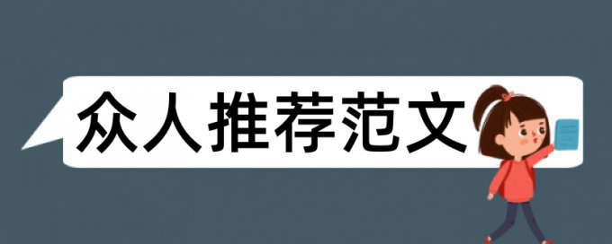 硕士论文开题报告写作论文范文