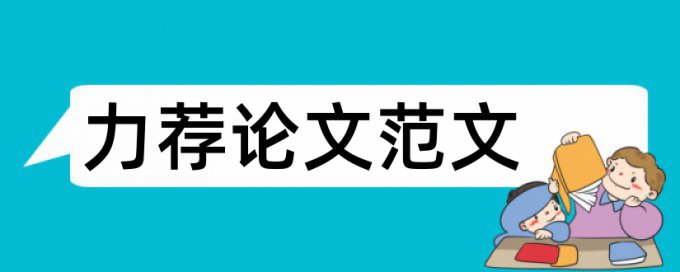 药学毕业论文写作格式参考论文范文