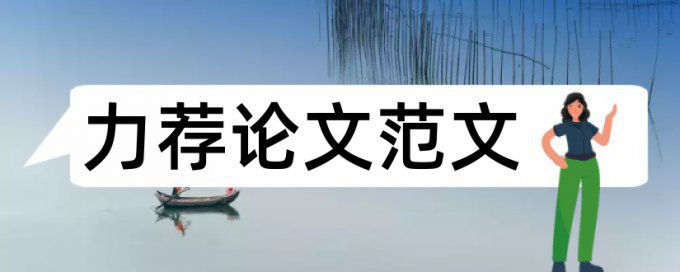 毕业论文格式内容及要求论文范文