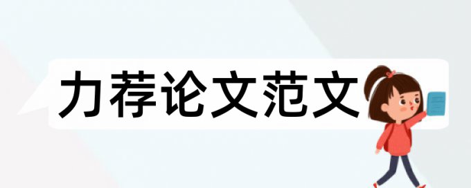 物流管理论文提纲格式范文论文范文