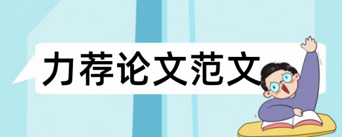 论文写作的内容和格式标准论文范文