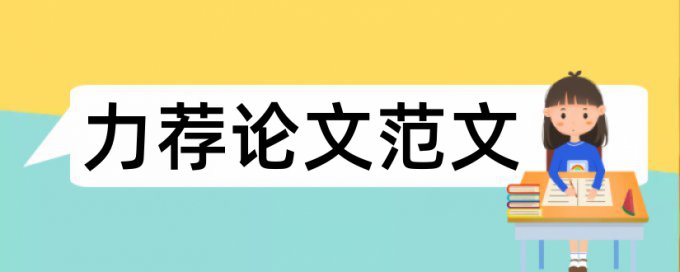 毕业论文打印格式具体要求论文范文