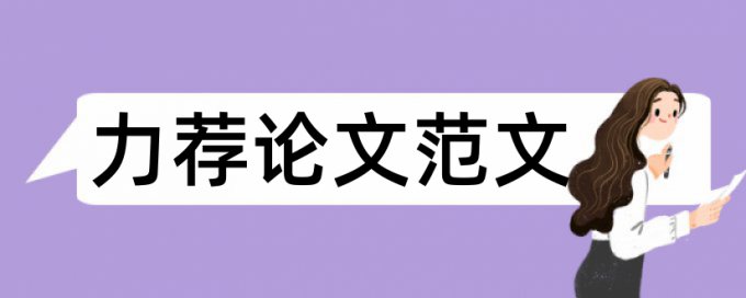 俄语专业毕业论文格式标准论文范文