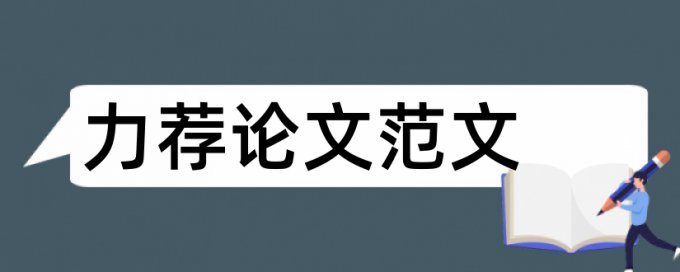 医学硕士学位论文格式规范论文范文