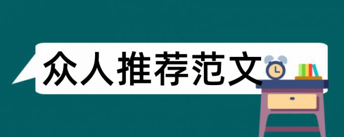 毕业论文格式要求及注意事项论文范文