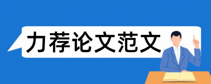 大学生毕业论文基本格式论文范文