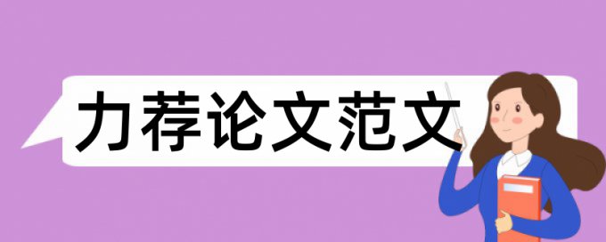 音乐毕业论文提纲论文范文