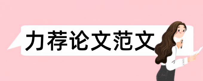 金融学专业毕业论文格式模板论文范文