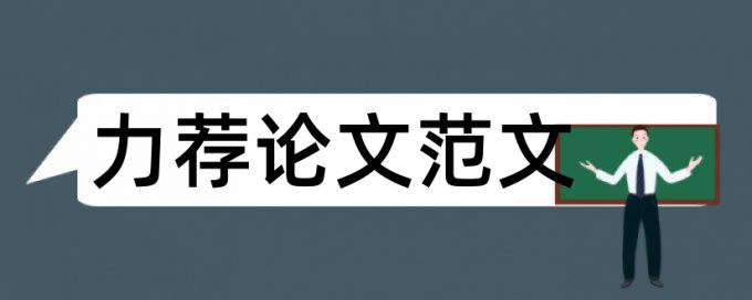 专科毕业论文格式范文论文范文