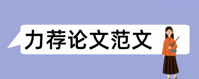 毕业论文格式范文word论文范文