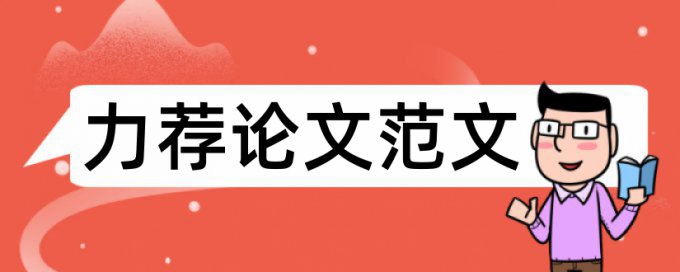 本科各专业毕业论文格式要求论文范文