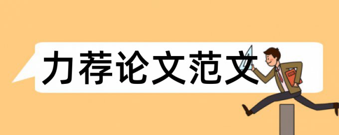 比较教育专业论文格式论文范文