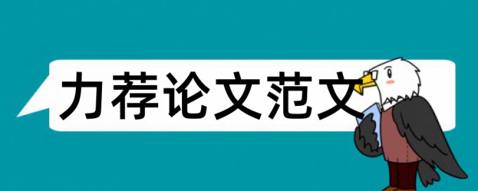 关于毕业论文书写基本格式论文范文