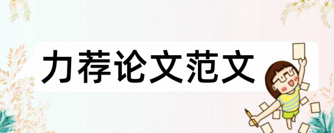 艺术学院本科生毕业论文格式论文范文