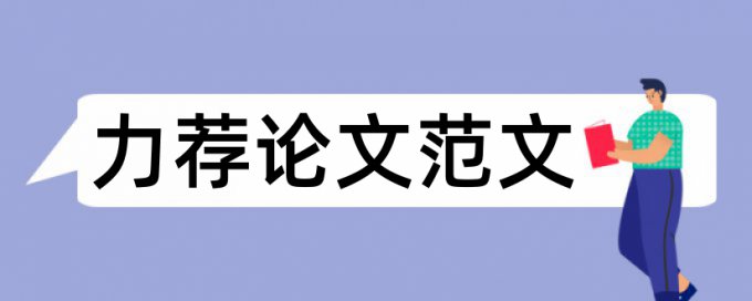 计算机专业毕业论文提纲范文论文范文