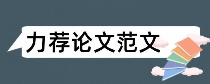 大学英语论文提纲格式规范论文范文